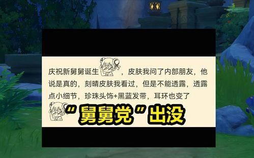 原神最新舅舅党爆料了,神秘角色登场,游戏剧情再掀波澜! 第2张 原神最新舅舅党爆料了,神秘角色登场,游戏剧情再掀波澜! 第2张